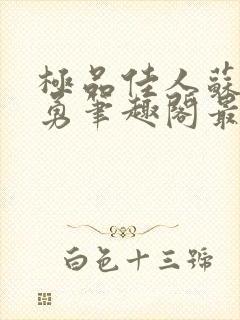 极品佳人苏媚赵勇笔趣阁最新章节