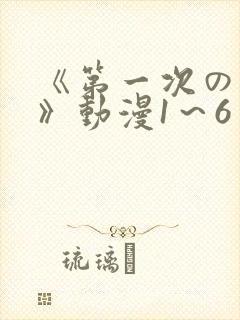 《第一次の人妻》动漫1～6