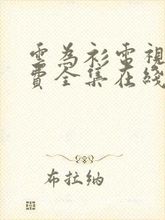 云为衫电视剧免费全集在线观看