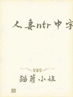 人妻ntr中字