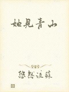 她见青山