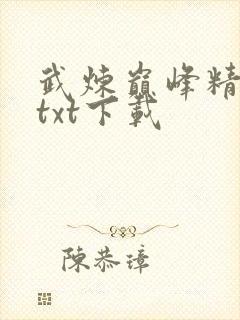 武炼巅峰精校版txt下载