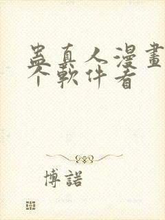 蛊真人漫画在哪个软件看