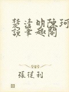 楚清明陈珂言小说笔趣阁