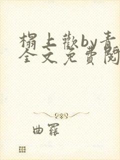 榻上欢by青灯全文免费阅读笔趣阁