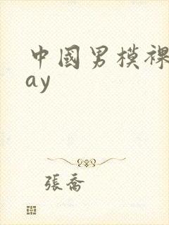 中国男模裸体gay封面