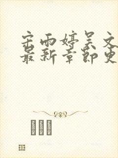 宋雨婷吴文小说最新章节更新状态