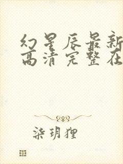 幻星辰最新免费高清完整在线观看