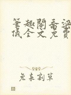 笔趣阁乔梁叶心仪全文免费阅读乔梁最新