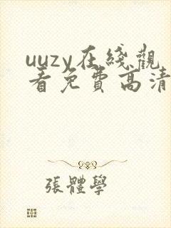 uuzy在线观看免费高清电视剧