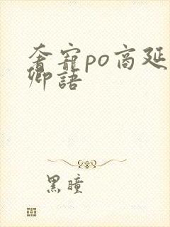 奢宠po商延宋卿语