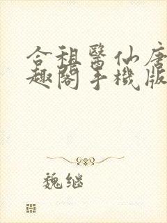 合租医仙唐羽笔趣阁手机版