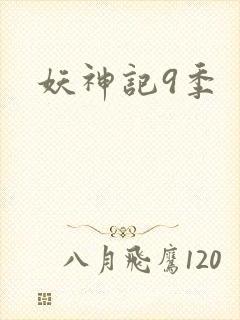 妖神记9季