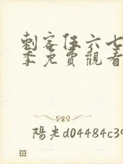 刺客伍六七第6季免费观看完整