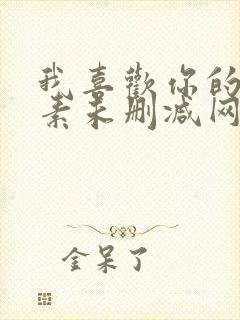 我喜欢你的信息素未删减网盘封面