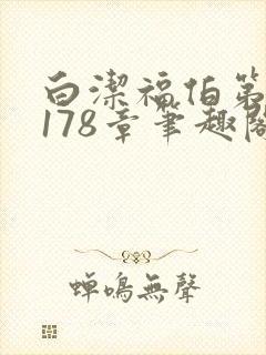 白洁福伯第1一178章笔趣阁祁健封面