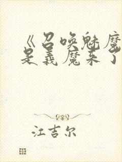 《召唤魅魔结果是义魔来了》封面