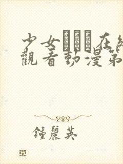 少女たちよ在线观看动漫第四集封面