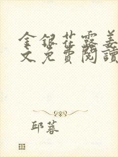 金银花露姜可全文免费阅读