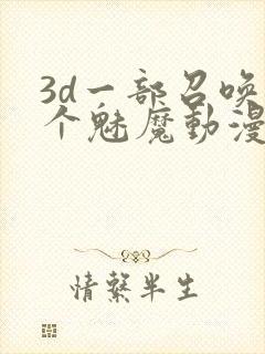 3d一部召唤两个魅魔动漫叫什么封面