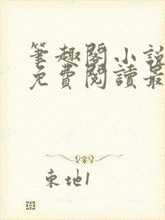 笔趣阁小说全文免费阅读最新更新封面