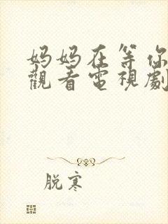 妈妈在等你免费观看电视剧全集封面