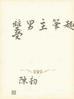 双男主笔趣阁总受
