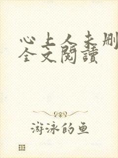 心上人未删减版全文阅读