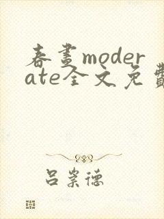春昼moderate全文免费阅读笔趣阁