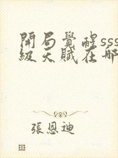 开局觉醒sss级天赋在哪可以免费看全文