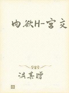 肉欲H-宫交H