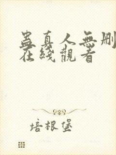 蛊真人无删减版在线观看