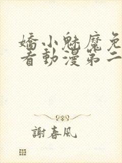 娇小魅魔免费观看动漫第二集封面