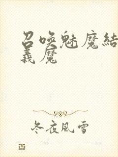 召唤魅魔结果是义魔