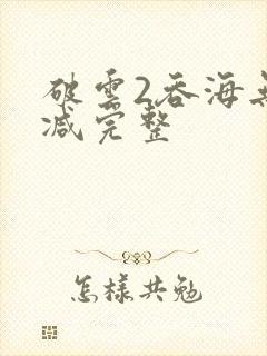 破云2吞海无删减完整封面