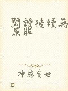 阅读后续无删减原版