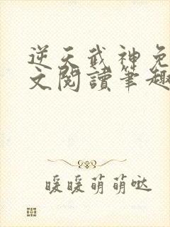 逆天武神免费全文阅读笔趣阁