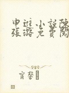 申进小说陈梦,张璐免费阅读