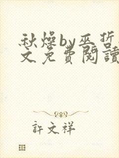 秋燥by巫哲全文免费阅读无删减