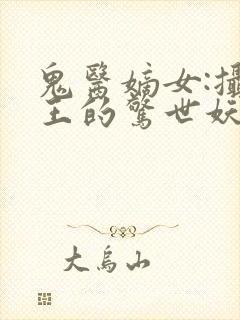 鬼医嫡女:摄政王的惊世妖妃