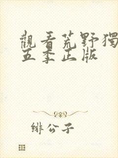 观看荒野独居第五季正版