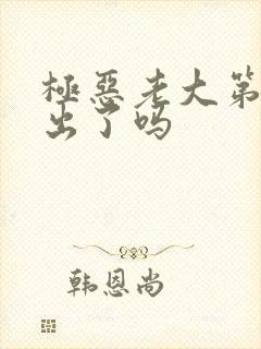 极恶老大第三季出了吗