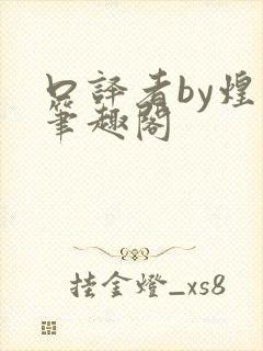 口译者by煌煌笔趣阁