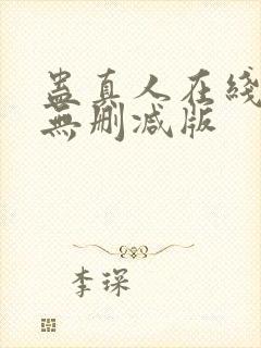 蛊真人在线阅读无删减版封面