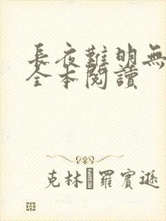 长夜难明无删减全本阅读