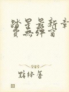 踏星最新章节免费无弹窗