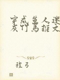 穿成万人迷的炮灰竹马推文