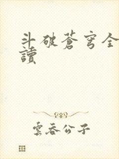 斗破苍穹全文阅读