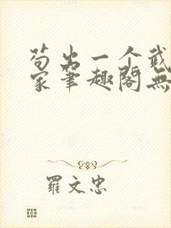 苟出一个武道天家笔趣阁无弹窗封面