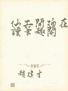 仙工开物在线阅读笔趣阁